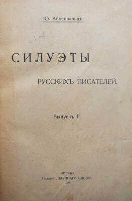 Айхенвальд Ю.И. Силуэты русских писателей. [В III вып.]. Вып. I-II. М.: Издание «Научного слова», 1906-1908.
